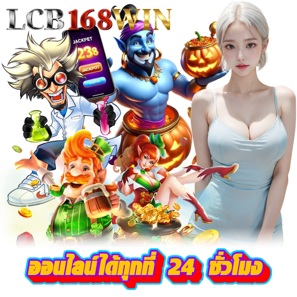 LCB168WIN สล็อต