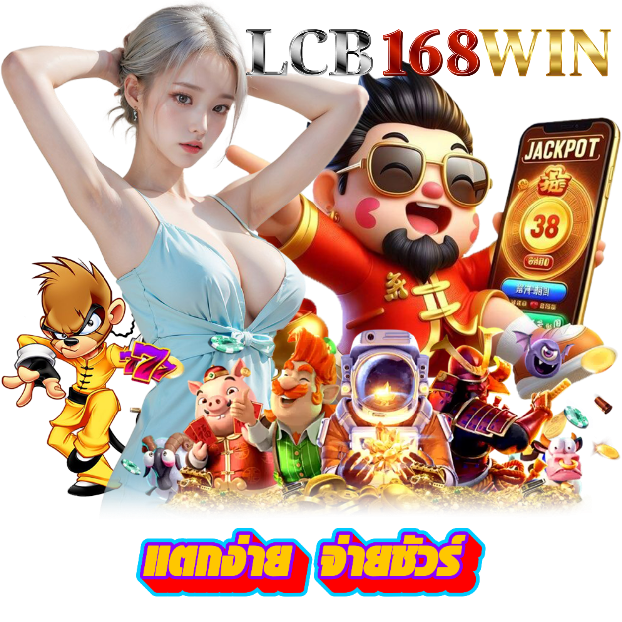 LCB168WIN สล็อต กำไรดี